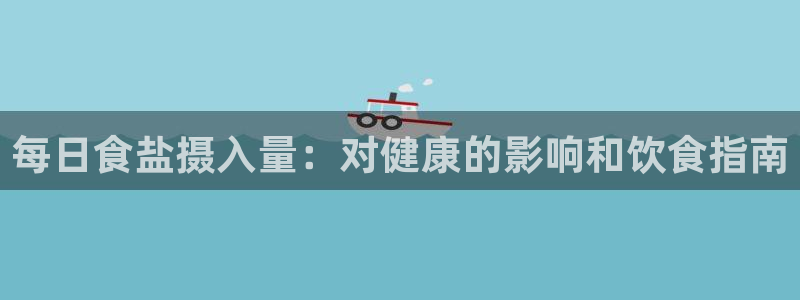 威九code6070：每日食盐摄入量：对健康的影响和饮食指南